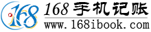 168手机记帐